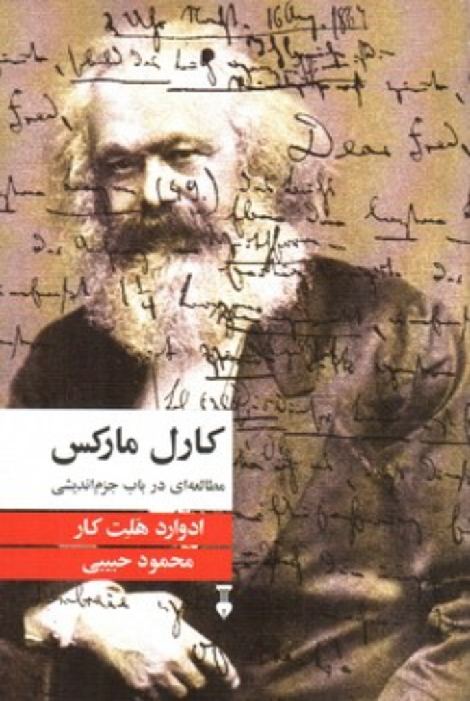 تصویر  کارل مارکس - مطالعه ای در باب جزم اندیشی (رقعی-شمیز)